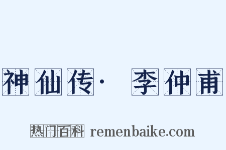 神仙传·李仲甫是什么意思的图片